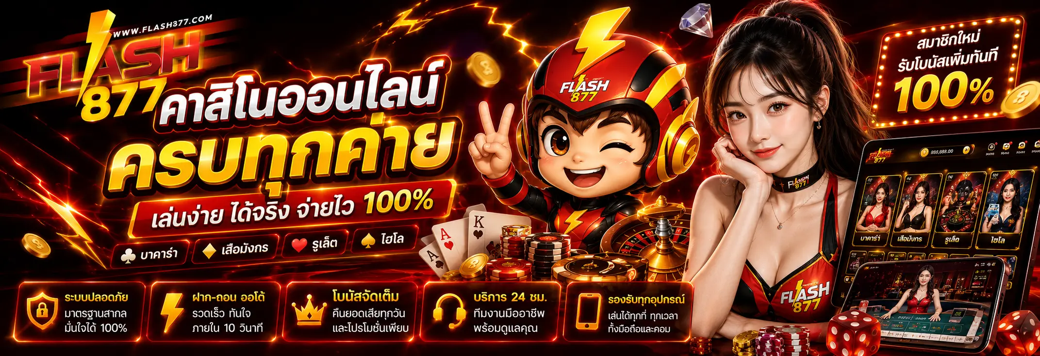 FLASH877 เว็บตรง คาสิโนออนไลน์ ครบวงจร อันดับ 1