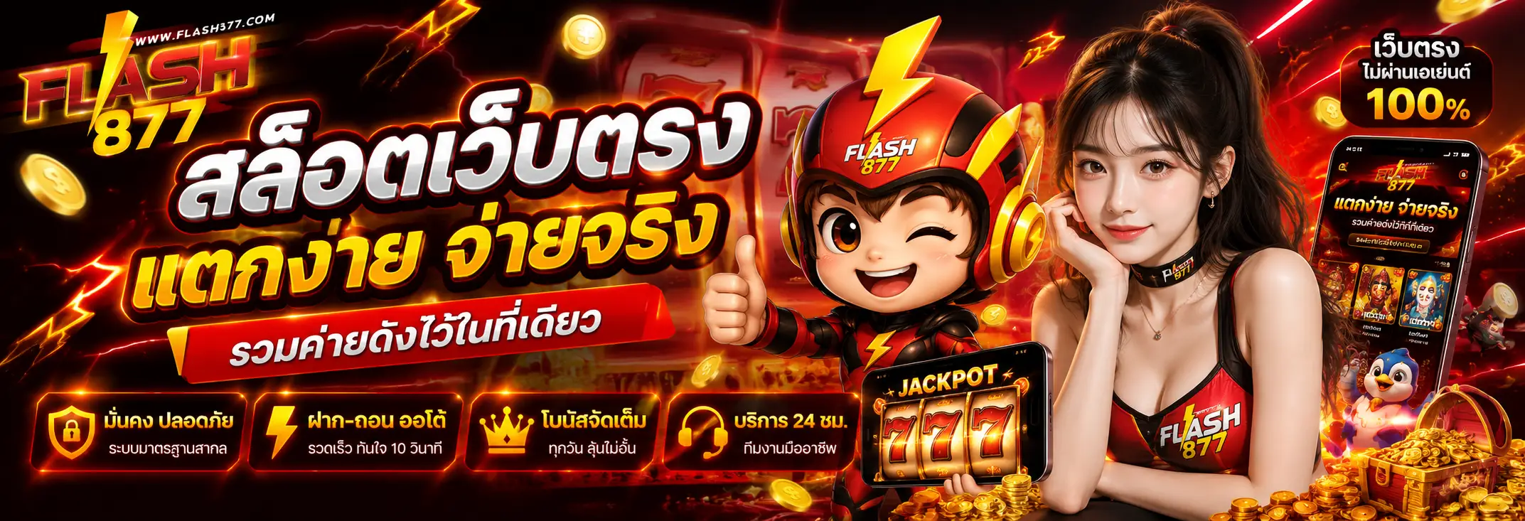FLASH877 เว็บตรงสล็อตแตกง่าย ฝากถอนออโต้ 24 ชั่วโมง