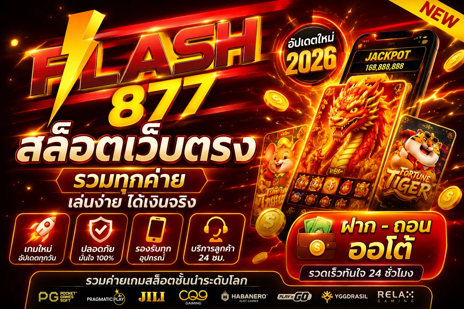 สล็อตเว็บตรง flash877 อัปเดตใหม่ 2026 รวมทุกค่าย ฝากถอนออโต้